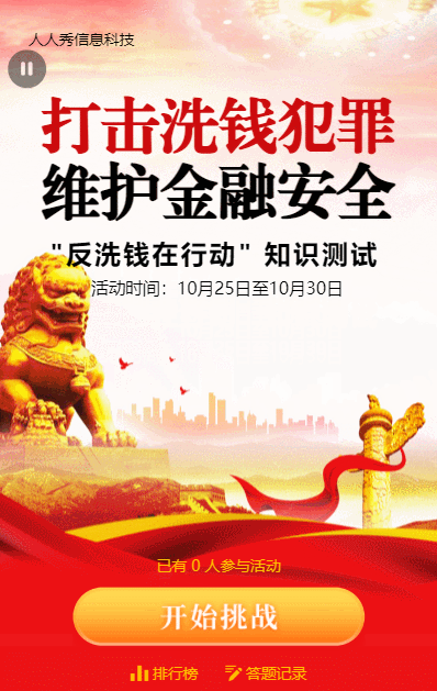 红色大气金融风格反洗钱知识问答活动