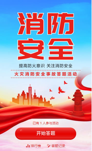 消防安全火灾事故答题活动