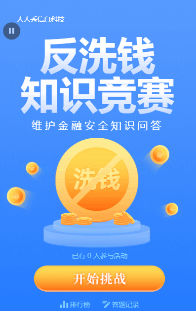 蓝色扁平金融风格反洗钱知识竞赛问答活动