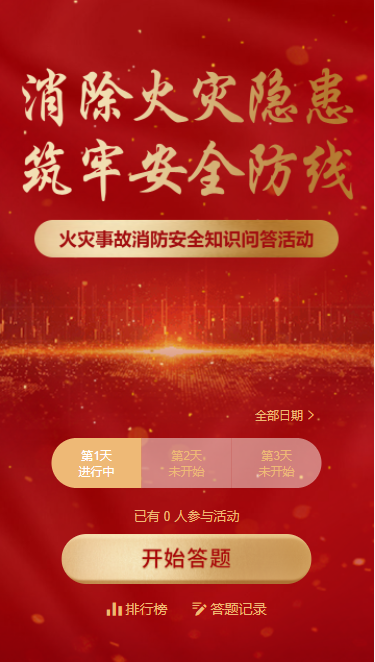 火灾事故消防安全知识每日一答答题活动