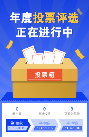 年度投票评选正在进行中！