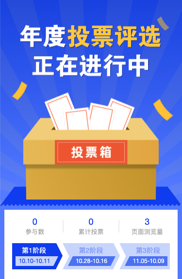 年度投票评选正在进行中！