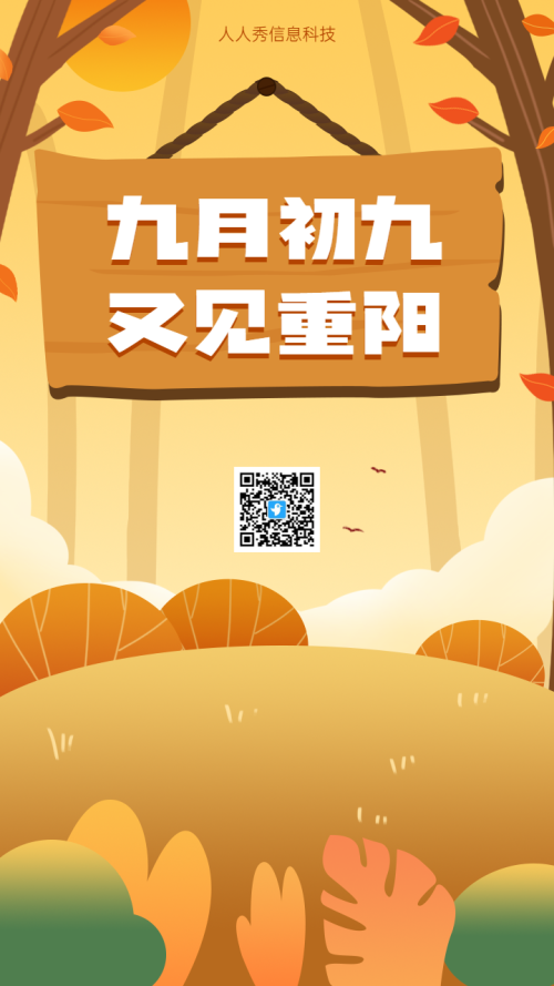 九月初九 又见重阳 节日祝福海报