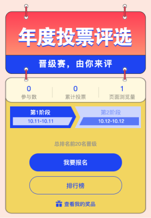晋级赛投票评选 快来参加吧