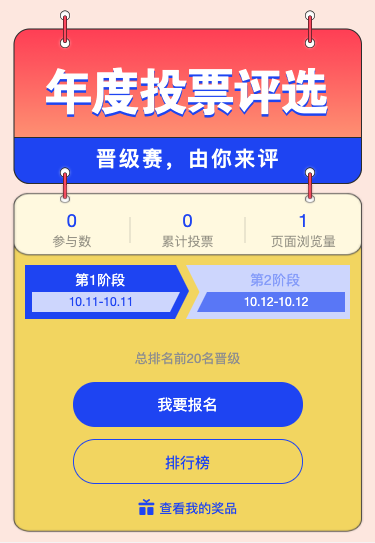 晋级赛投票评选 快来参加吧