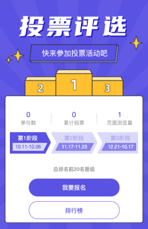 投票评选大赛