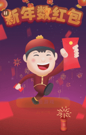 新年数红包