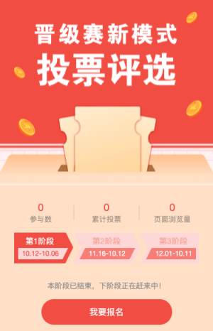 晋级赛新模式投票评选