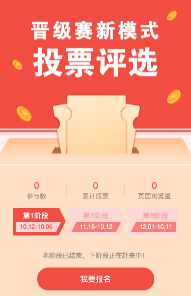 晋级赛新模式投票评选