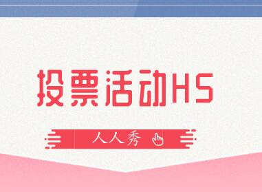 年度投票活动应该怎么制作?