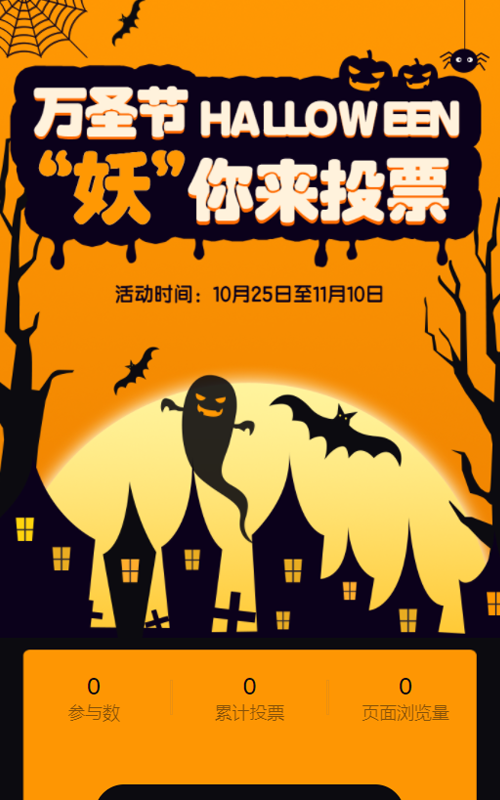 万圣节“妖”你来投票！
