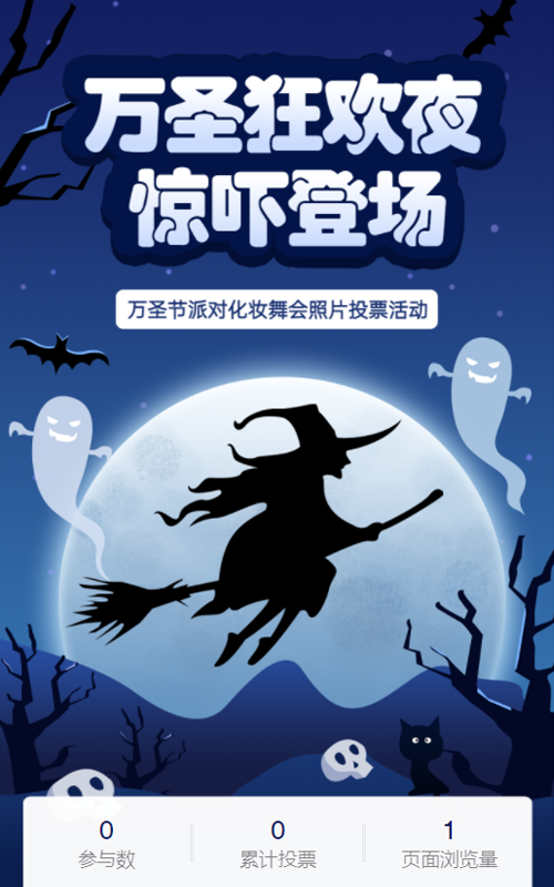 万圣狂欢惊吓登场 化妆舞会趴角色扮演评选！