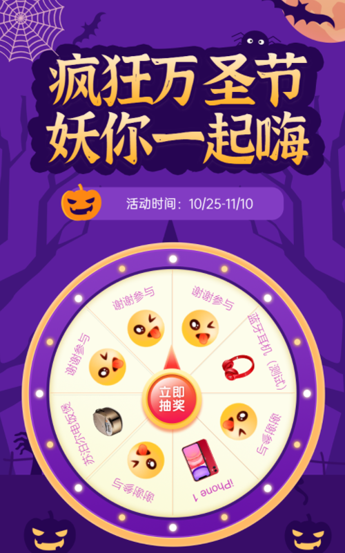 疯狂万圣节 妖你来抽奖