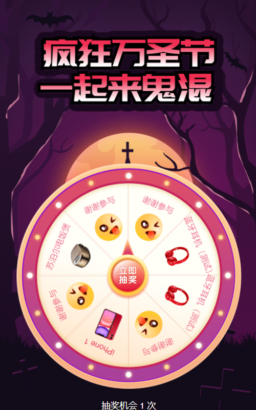 疯狂万圣节 一起来鬼混 万圣节惊喜抽奖