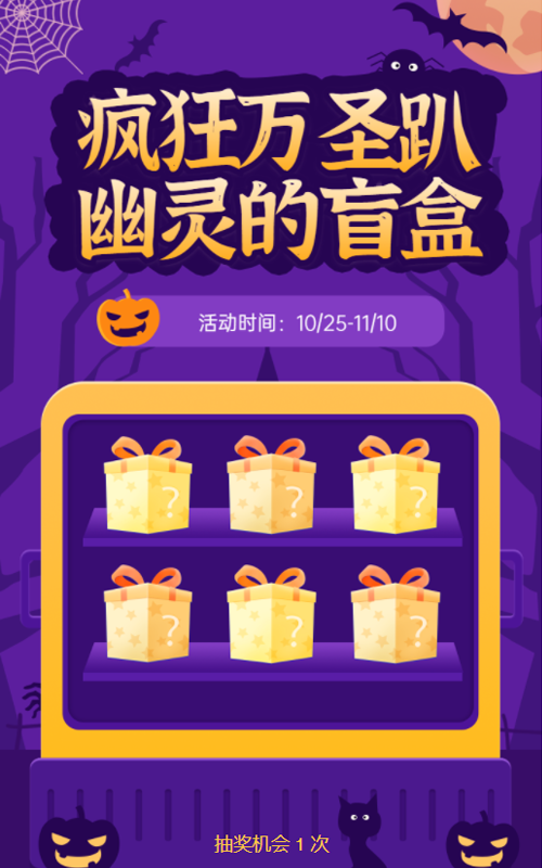 疯狂万圣趴，你敢拆幽灵的盲盒吗