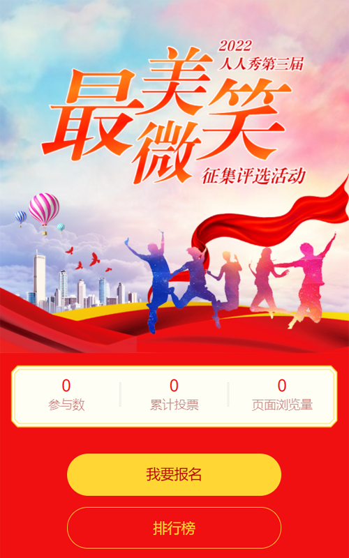 红色渐变风格最美微笑评选投票活动