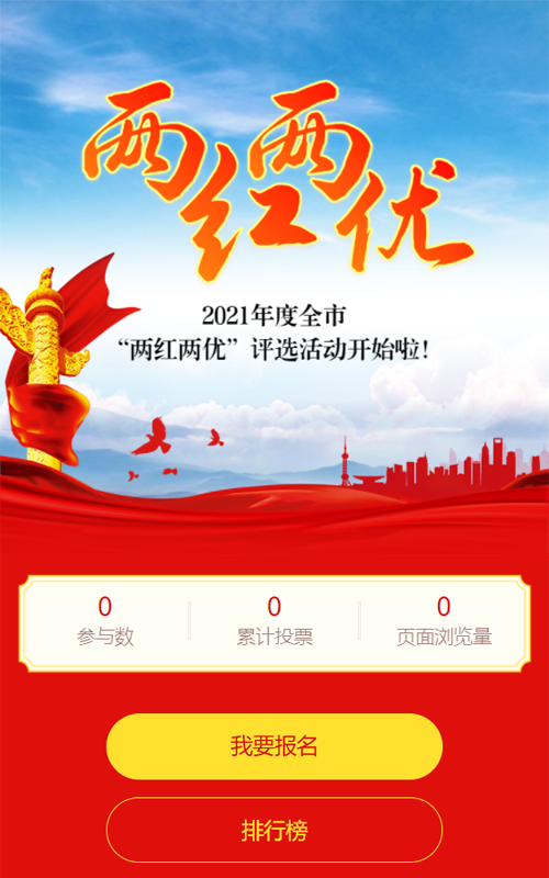 红色党建风格两红两优评选投票活动