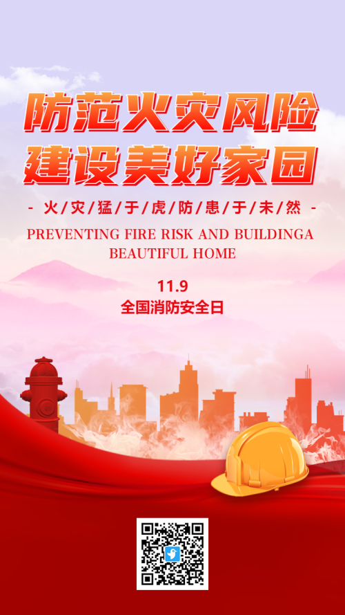 红色全国消防安全日宣传海报