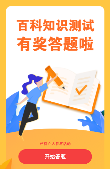 百科知识测试 有奖答题啦