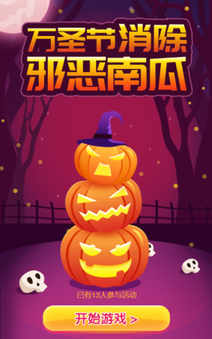万圣节消除邪恶南瓜！