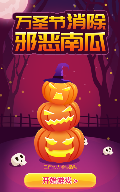 万圣节消除邪恶南瓜！