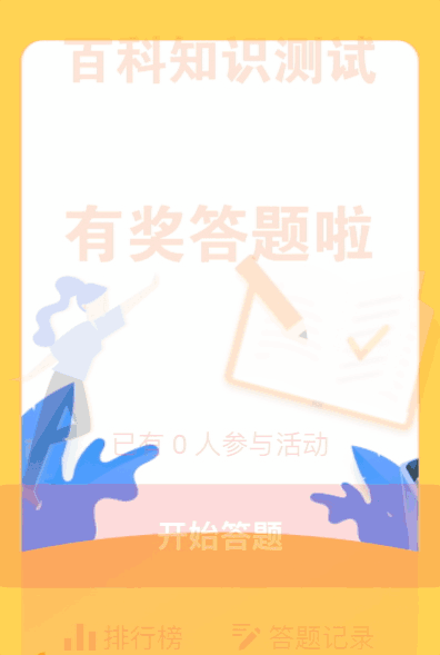 百科知识测试答题