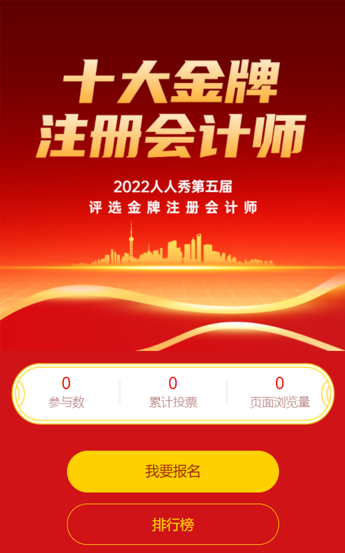 红色渐变风格十大金牌注册会计师评选投票活动