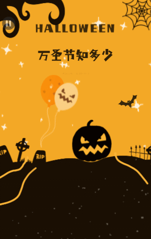 万圣节知识知多少答题活动