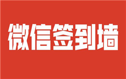 微信签到如何制作?