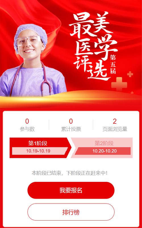 红色写实大气风格最美医学评选投票活动