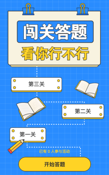 闯关答题看你行不行