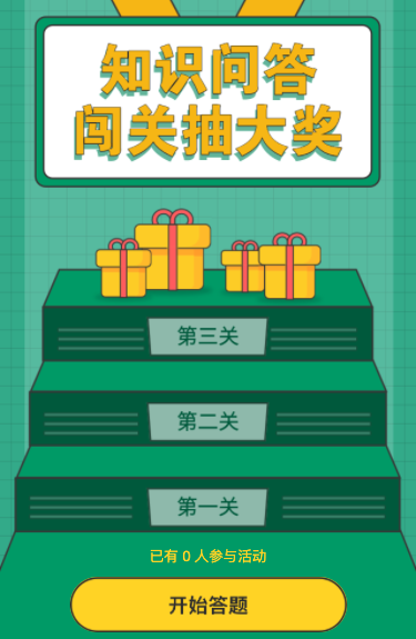 知识问答闯关抽大奖