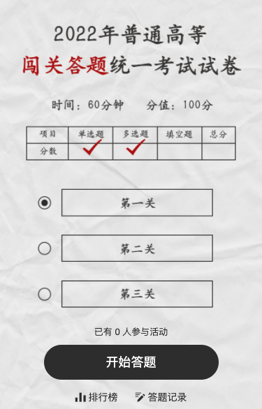 闯关答题统一考试试卷