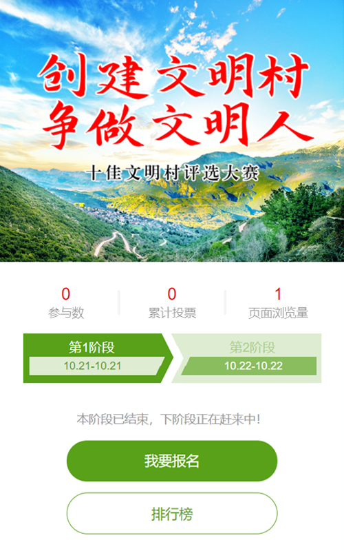 绿色唯美风景风格十佳文明村评选投票活动