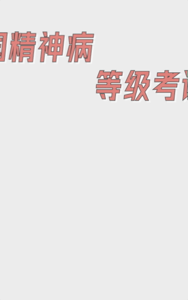 全国精神病等级考试