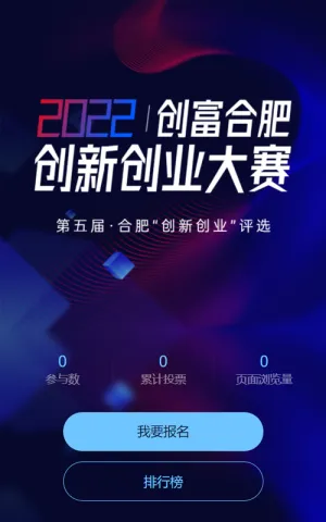 深蓝色炫丽科技风格创新创业大赛评选投票活动