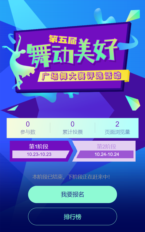 蓝色活力多彩风格广场舞大赛评选投票活动