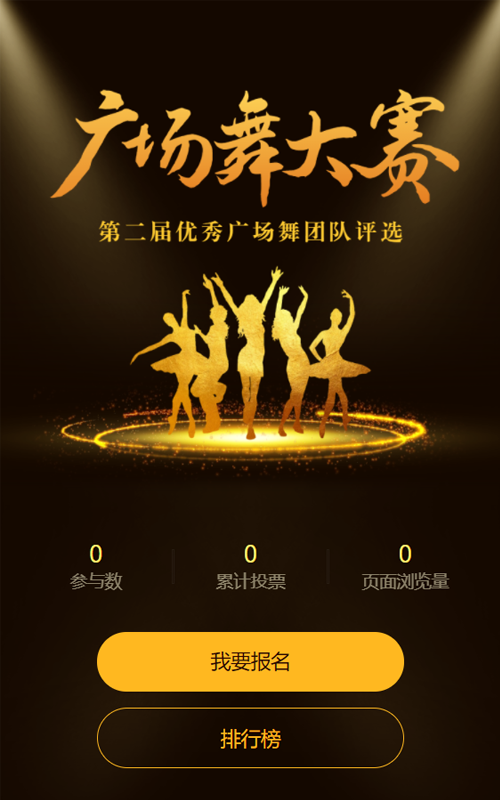 暗金剪影风格广场舞大赛评选投票活动