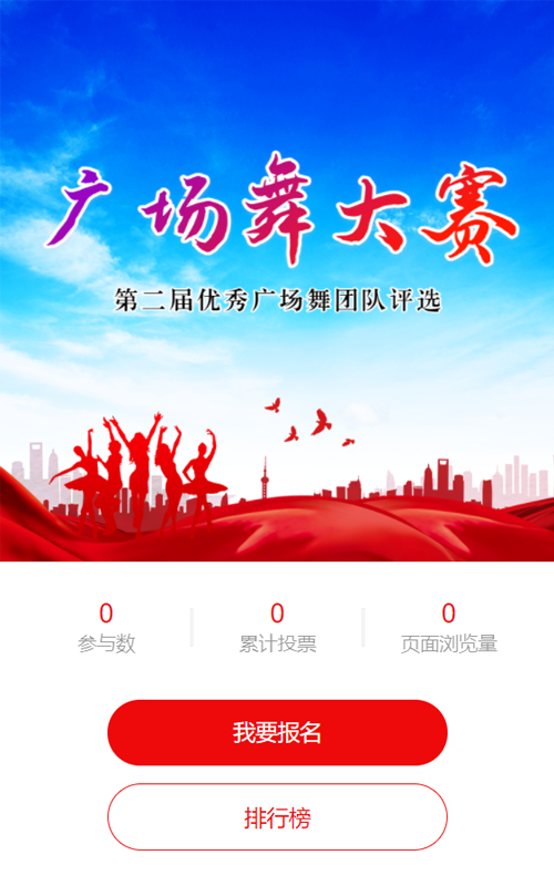 红色大气扁平剪影风格广场舞大赛评选投票活动