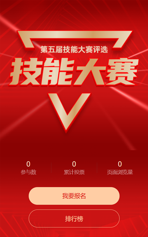 红色金属质感风格技能大赛评选投票活动