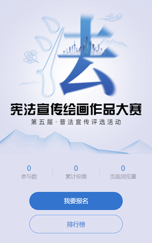蓝色简约创意风格宪法宣传绘画作品大赛评选投票活动