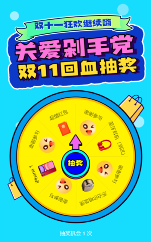 关爱剁手党，双11回血抽奖