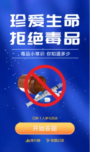 珍爱生命拒绝毒品禁毒知识答题