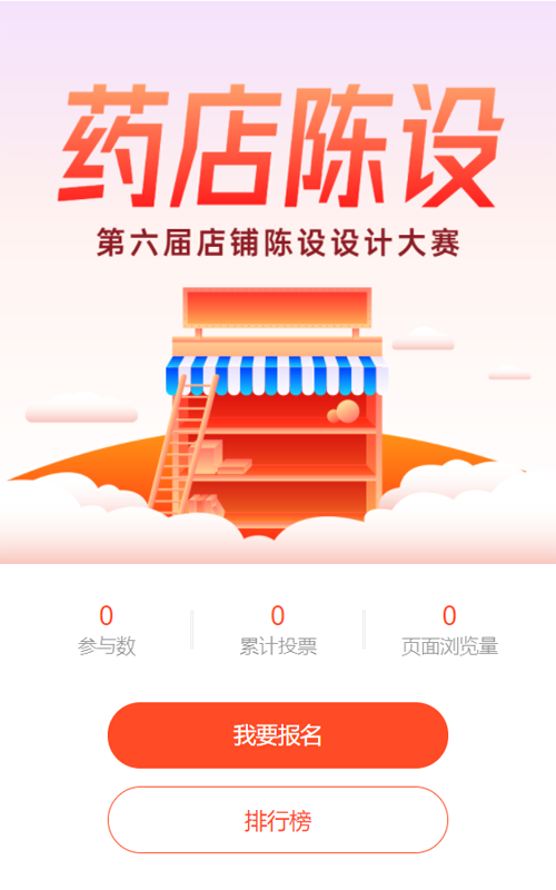 橙色扁平风格药店陈设设计大赛投票活动