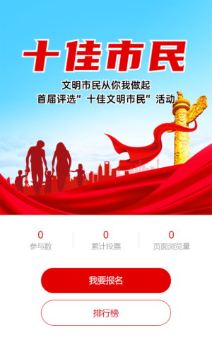 红色大气党建风格十佳市民评选投票活动