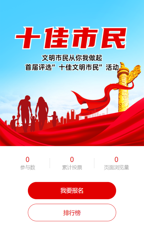 红色大气党建风格十佳市民评选投票活动