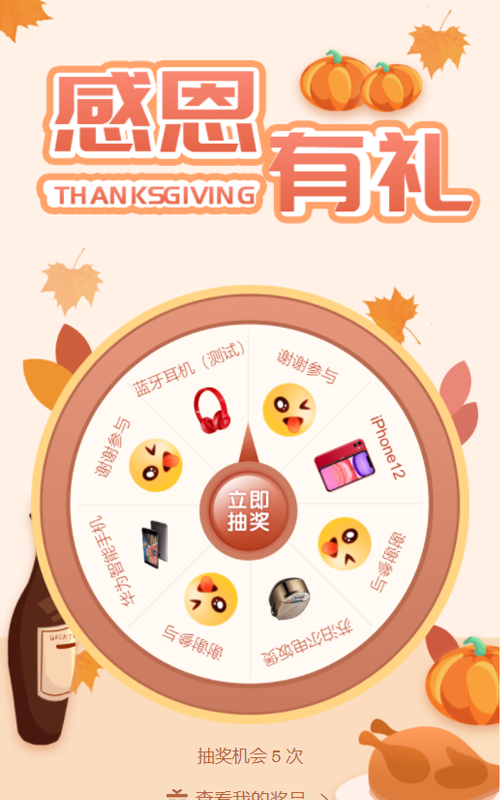 感恩有礼 感恩节转盘抽奖活动