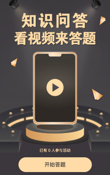 知识问答闯关答题活动