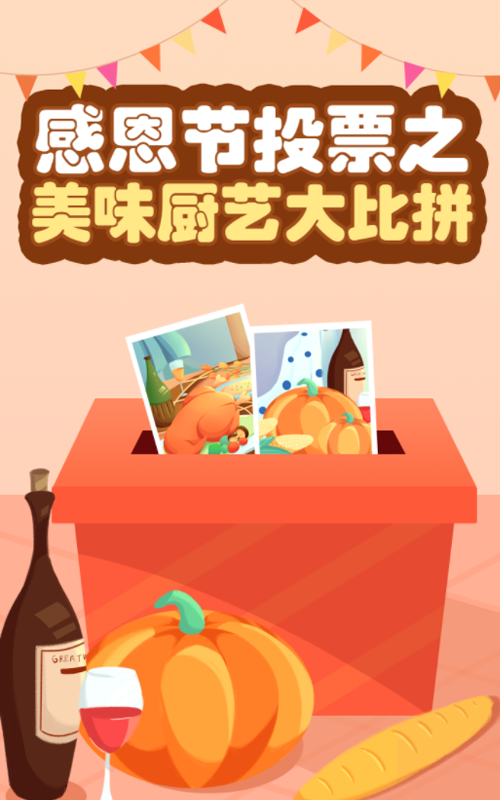 感恩节投票之美味厨艺大比拼