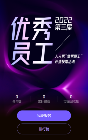 紫色抽象风格优秀员工评选投票活动